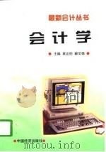 会计学   1997  PDF电子版封面  7501736099  袁达钧，解文锦主编 