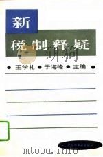 新税制释疑   1994  PDF电子版封面  7501916721  王学礼，于海峰主编 