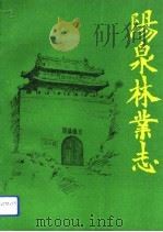 阳泉林业志（1994 PDF版）