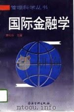 国际金融学   1995  PDF电子版封面  7800016374  康灿华主编 