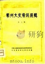 贵州文史资料选辑  第7辑（1981 PDF版）