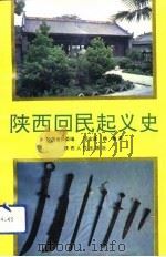 陕西回民起义史   1992  PDF电子版封面  722402631X  邵宏谟，韩敏著 