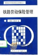 铁路劳动保险管理   1993  PDF电子版封面  7202014009  王国庆，邬志明编 