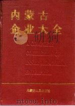 内蒙古企业大全  第1卷   1996  PDF电子版封面  7204030354  《内蒙古企业大全》编委会编 