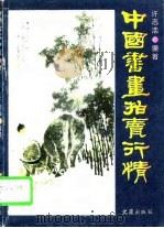 中国书画拍卖行情（1996 PDF版）
