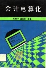 会计电算化   1991  PDF电子版封面  7560108431  赵励宁，孟庆田主编 