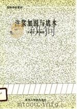 高等学校教材  注浆加固与堵水   1990  PDF电子版封面    何修仁 