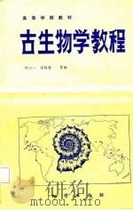 古生物学教程（1987 PDF版）