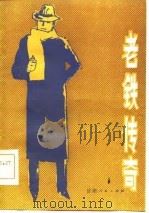 老铁传奇   1985  PDF电子版封面    赵连甲等编著 