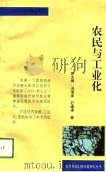 农民与工业化   1994  PDF电子版封面  7221034672  陈文辉等著 