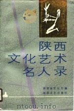 陕西文化艺术名人录（1990 PDF版）