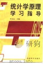 统计学原理学习指导   1994  PDF电子版封面  7505807366  李连友主编 