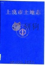上虞市土地志（1999 PDF版）