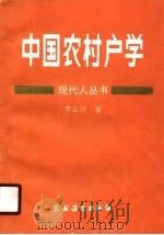 中国农村户学（1989 PDF版）