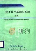 电子技术基础与实验（下册）   1989年04月第1版  PDF电子版封面    中南五省（区）师专《电子技术基础与实验》教材编写组 