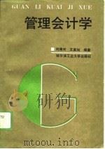 管理会计学   1989  PDF电子版封面  7560301851  刘清河，王真如编著 