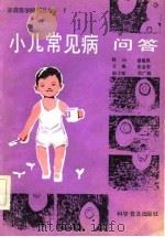 小儿常见病问答   1983  PDF电子版封面  14051·1040]  张金哲主编 