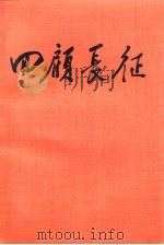 回顾长征  纪念中国工农红军长征胜利会师五十周年（1985 PDF版）