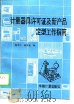 计量器具许可证及新产品定型工作指南（1989 PDF版）