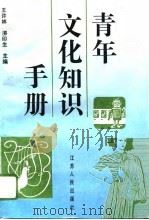 青年文化知识手册   1994  PDF电子版封面  7214013800  王许林，柳印生主编 