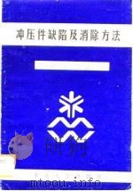 冲压件缺陷及消除方法   1988  PDF电子版封面  7562400711  刘天骥编译 