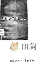 拔牙技术   1961  PDF电子版封面    王巧璋编著 