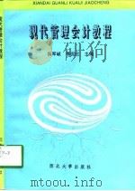 现代管理会计教程   1998  PDF电子版封面  7560412947  侯军岐，李侃社主编 