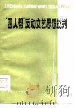 “四人帮”反动文艺思想批判（1978 PDF版）