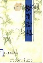 徐渭论稿（1990 PDF版）