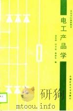 电工产品学   1990  PDF电子版封面  7810213393  曾宪林等编 