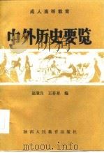 中外历史要览   1986  PDF电子版封面    赵效良等编 