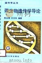 微生物遗传学导论（1990 PDF版）