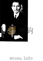 中华史画卷——近代卷   1996年06月第1版  PDF电子版封面    李沛诚 陈安民 