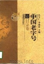 中国老字号  1  目录卷（1998 PDF版）