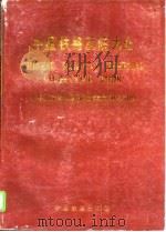 中国铁路医院大全（1996 PDF版）