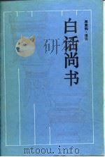 白话尚书（1990 PDF版）