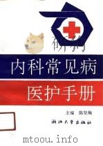 内科常见病医护手册   1991  PDF电子版封面  7308008908  陈坚梅主编 