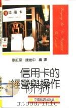 信用卡经营与操作   1992  PDF电子版封面  7501718873  刘鸿儒，陈维中编译 