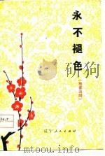 永不褪色  独幕话剧   1976  PDF电子版封面    阎作义执笔 