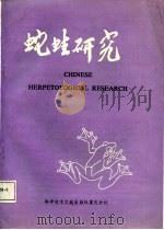蛇蛙研究   1987  PDF电子版封面  7502301534  赵尔宓编 