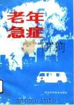 老年急症   1991  PDF电子版封面  7537506752  刘成福等主编 