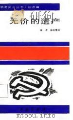 无价的遗产   1990  PDF电子版封面  7800531066  秦晓鹰等 