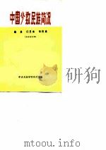 中国少数民族简况  藏族  门巴族  珞巴族   1974  PDF电子版封面    中央民族学院研究室 
