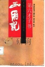 第六才子书西厢记（1987 PDF版）