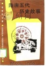 隋唐五代历史故事（1988 PDF版）