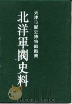 北洋军阀史料  徐世昌卷  3（1996 PDF版）