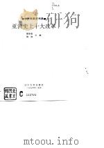 亚洲史上十大改革   1994  PDF电子版封面  7561025106  顾奎相，陈__主编 