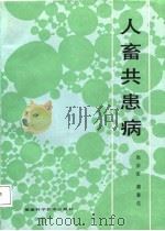 人畜共患病   1985  PDF电子版封面    周宗安，瞿春生编著 