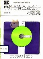 中外合资企业会计习题集   1992  PDF电子版封面  7040036606  胡淑秀编 