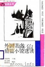 外国著名短篇小说选读（1988 PDF版）